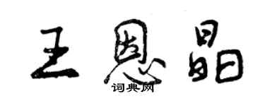 曾慶福王恩晶行書個性簽名怎么寫