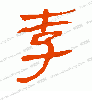 馬王堆帛書寫的李