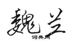 駱恆光魏蘭行書個性簽名怎么寫