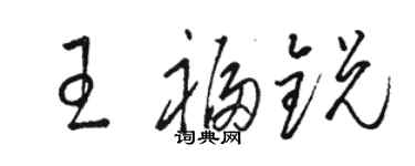 駱恆光王福銳草書個性簽名怎么寫