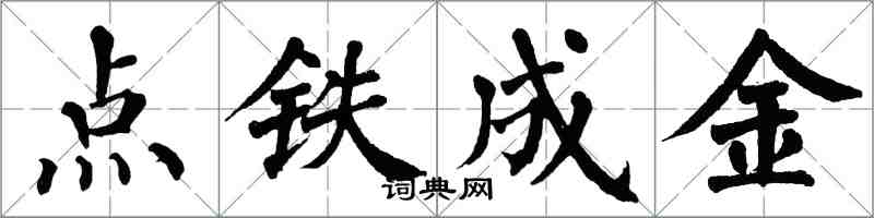 翁闓運點鐵成金楷書怎么寫