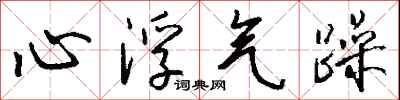 錢沛雲心浮氣躁行書怎么寫
