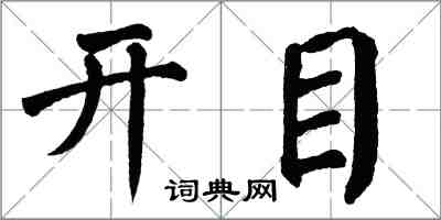 翁闓運開目楷書怎么寫