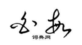 梁錦英白敏草書個性簽名怎么寫