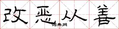 曾慶福改惡從善隸書怎么寫