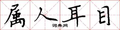 周炳元屬人耳目楷書怎么寫