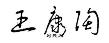 曾慶福王康陶草書個性簽名怎么寫