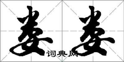 胡問遂婁婁行書怎么寫