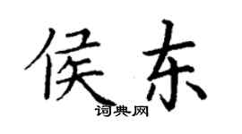 丁謙侯東楷書個性簽名怎么寫
