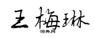曾慶福王梅琳行書個性簽名怎么寫