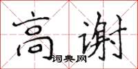 侯登峰高謝楷書怎么寫