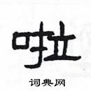 楊為國寫的硬筆隸書啦