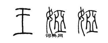 陳墨王婭婭篆書個性簽名怎么寫