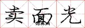 龐中華賣面光行書怎么寫