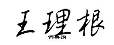 王正良王理根行書個性簽名怎么寫