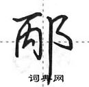 田英章寫的硬筆行書邴