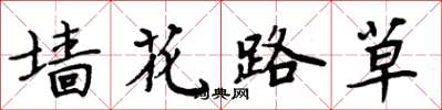 周炳元牆花路草楷書怎么寫