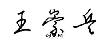 梁錦英王崇兵草書個性簽名怎么寫