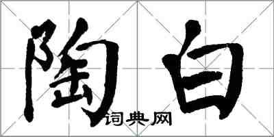 翁闓運陶白楷書怎么寫