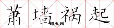 黃華生蕭牆禍起楷書怎么寫