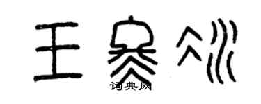 曾慶福王冬冰篆書個性簽名怎么寫