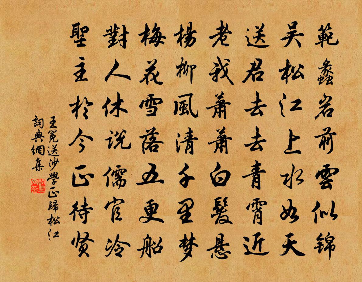 王冕送沙學正歸松江書法作品欣賞