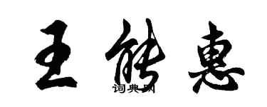 胡問遂王能惠行書個性簽名怎么寫