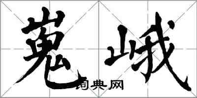 翁闓運嵬峨楷書怎么寫