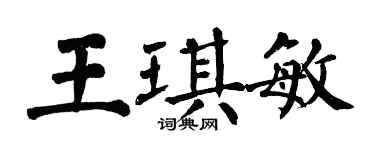 翁闓運王琪敏楷書個性簽名怎么寫
