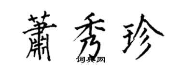 何伯昌蕭秀珍楷書個性簽名怎么寫