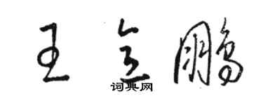 駱恆光王意鵬草書個性簽名怎么寫