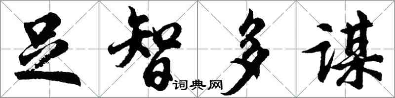 胡問遂足智多謀行書怎么寫