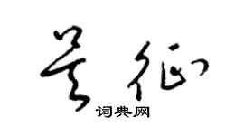 梁錦英吳征草書個性簽名怎么寫