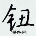 格草書怎么寫好看_格硬筆草書書法_格鋼筆草書字帖