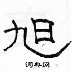 駱恆光寫的硬筆隸書旭