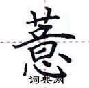 田英章寫的硬筆楷書薏