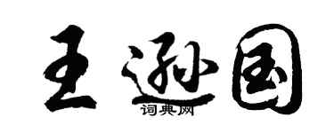 胡問遂王遜國行書個性簽名怎么寫