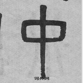 吳大澂李公廟碑中中的寫法