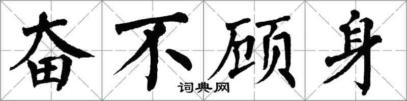 翁闓運奮不顧身楷書怎么寫