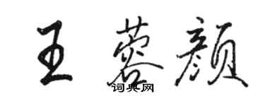 駱恆光王蓉顏行書個性簽名怎么寫