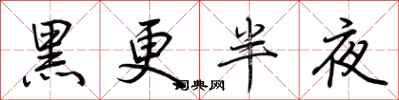 荊霄鵬黑更半夜行書怎么寫