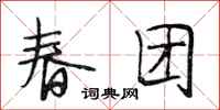 段相林春團行書怎么寫