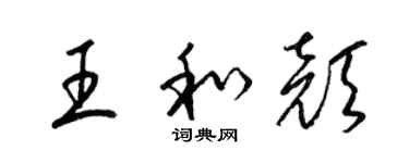 梁錦英王和顏草書個性簽名怎么寫