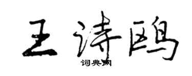 曾慶福王詩鷗行書個性簽名怎么寫