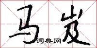 馬岌怎么寫好看