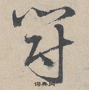 臨皇象急就章中鄧文原的寫法