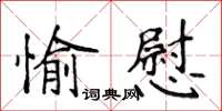 侯登峰愉慰楷書怎么寫