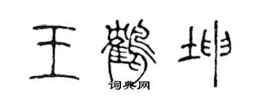 陳聲遠王鶴坤篆書個性簽名怎么寫