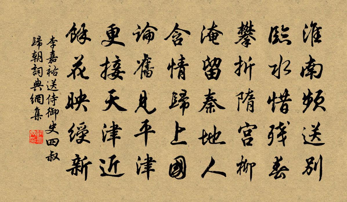 李嘉祐送侍御史四叔歸朝書法作品欣賞
