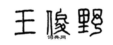 曾慶福王俊野篆書個性簽名怎么寫